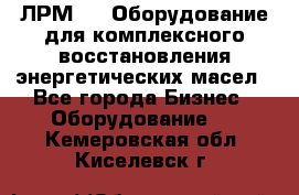 ЛРМ-500 Оборудование для комплексного восстановления энергетических масел - Все города Бизнес » Оборудование   . Кемеровская обл.,Киселевск г.